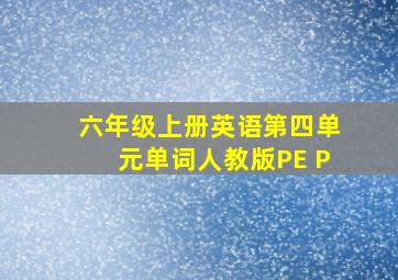 六年级上册英语第四单元单词人教版PE P